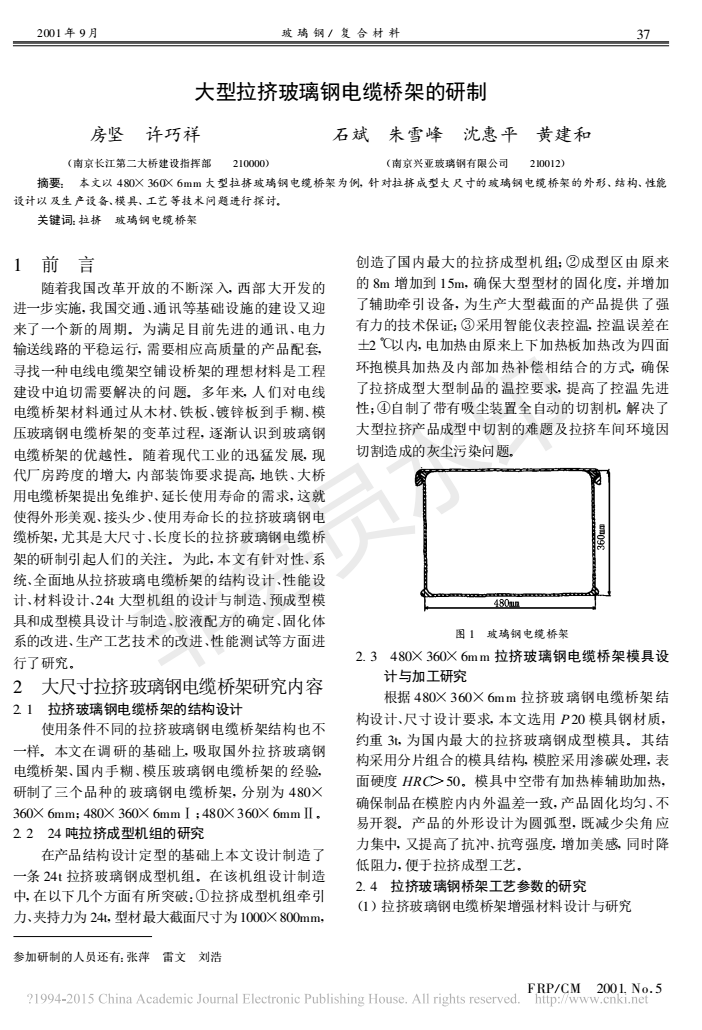 大型拉挤玻璃钢电缆桥架的研制_房坚_00.png