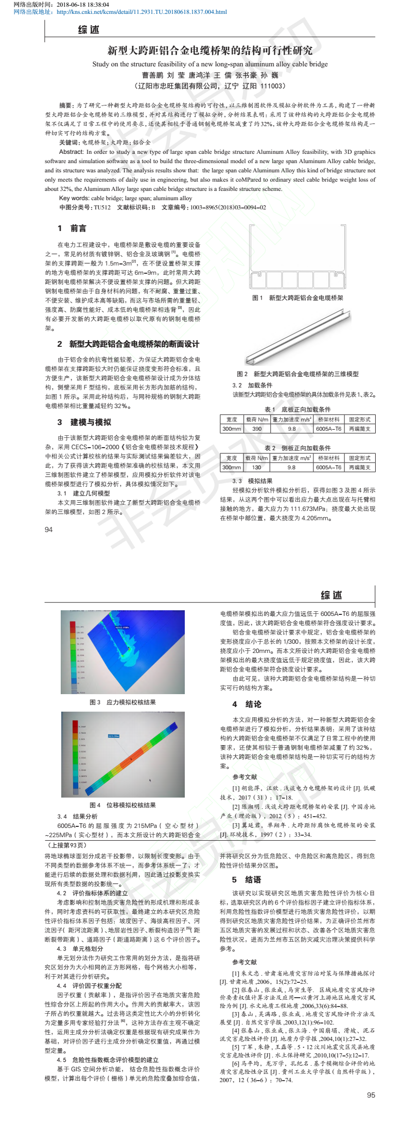 新型大跨距铝合金电缆桥架的结构可行性研究_曹善鹏 刘莹 唐鸿洋 王儒 张书豪 孙.png